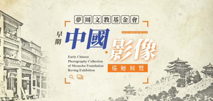 「夢周文教基金會早期中國影像」巡迴展覽